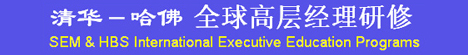 清华－哈佛 全球高层经理研修班