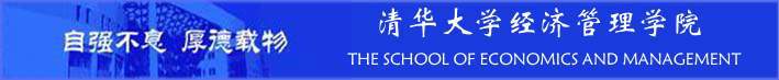 清华大学经济管理学院